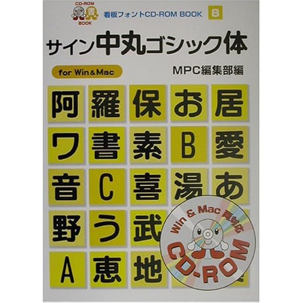 Amazon.co.jp: 昭和モダン体: for Win&Mac (MPC看板フォントCD